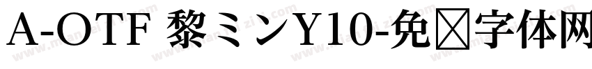 A-OTF 黎ミンY10字体转换
